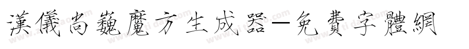 汉仪尚巍魔方生成器字体转换