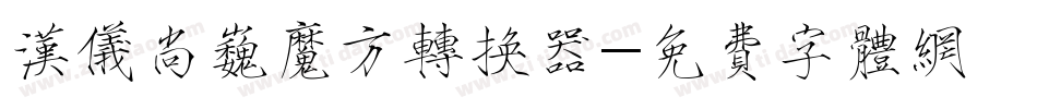 汉仪尚巍魔方转换器字体转换