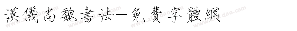 汉仪尚魏书法字体转换