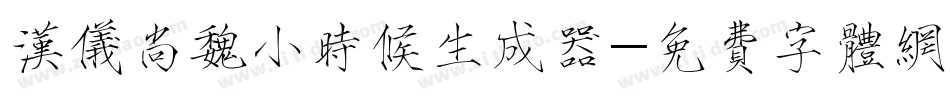 汉仪尚魏小时候生成器字体转换
