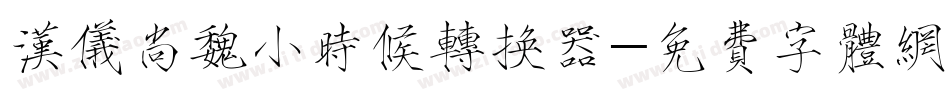 汉仪尚魏小时候转换器字体转换