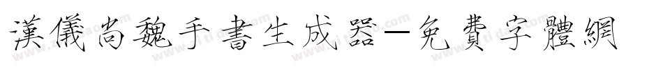 汉仪尚魏手书生成器字体转换