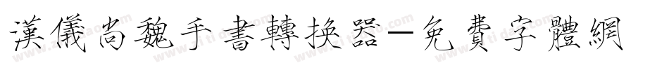汉仪尚魏手书转换器字体转换