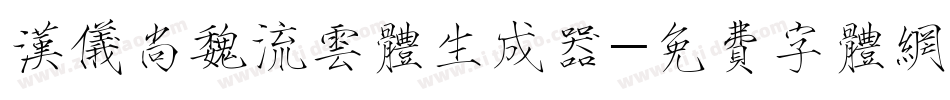 汉仪尚魏流云体生成器字体转换