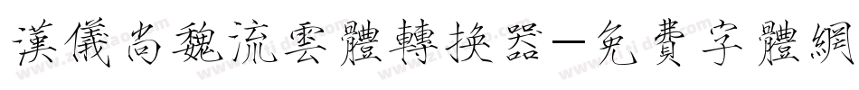 汉仪尚魏流云体转换器字体转换