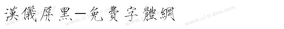 汉仪屏黑字体转换