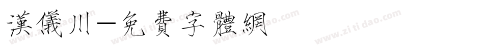 汉仪川字体转换