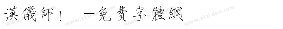汉仪师!戰字体转换