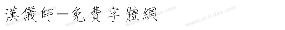 汉仪师字体转换