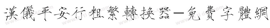 汉仪平安行粗繁转换器字体转换