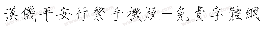 汉仪平安行繁手机版字体转换