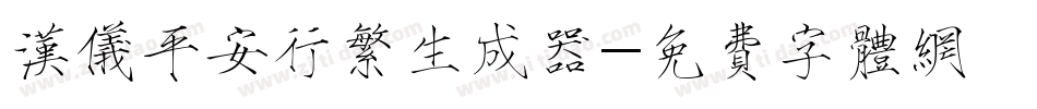 汉仪平安行繁生成器字体转换