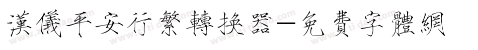 汉仪平安行繁转换器字体转换