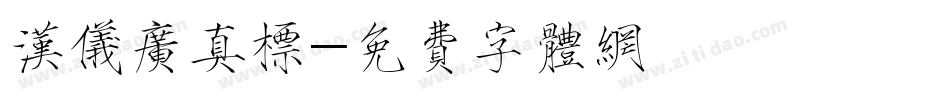 汉仪广真标字体转换