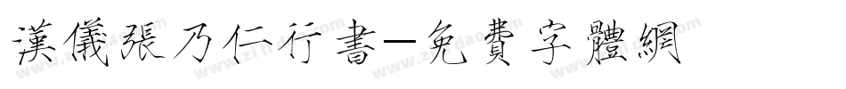 汉仪张乃仁行书字体转换