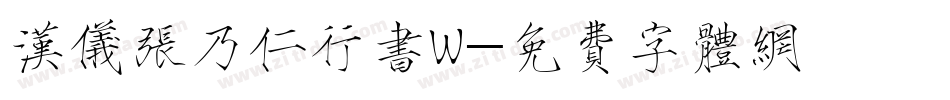 汉仪张乃仁行书W字体转换