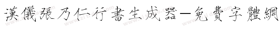 汉仪张乃仁行书生成器字体转换
