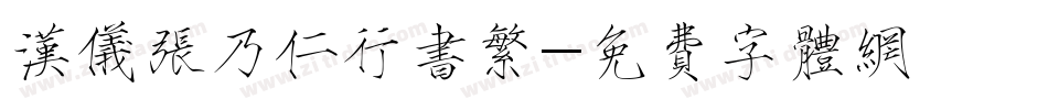 汉仪张乃仁行书繁字体转换