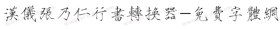 汉仪张乃仁行书转换器字体转换