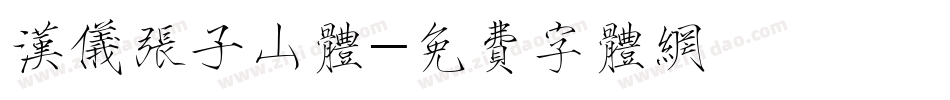 汉仪张子山体字体转换