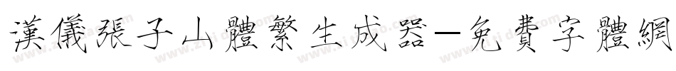 汉仪张子山体繁生成器字体转换