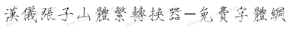 汉仪张子山体繁转换器字体转换