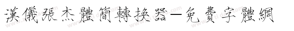 汉仪张杰体简转换器字体转换