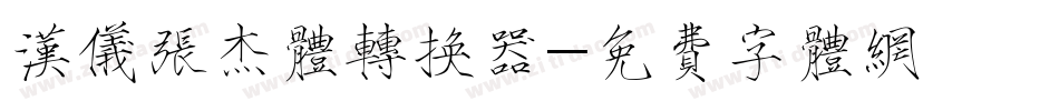 汉仪张杰体转换器字体转换