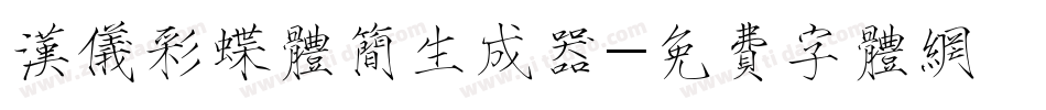汉仪彩蝶体简生成器字体转换