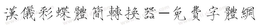 汉仪彩蝶体简转换器字体转换