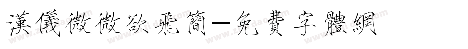 汉仪微微欲飞简字体转换
