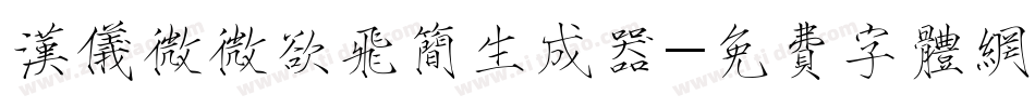 汉仪微微欲飞简生成器字体转换