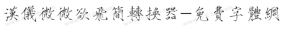 汉仪微微欲飞简转换器字体转换