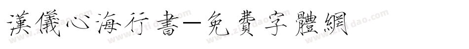 汉仪心海行书字体转换