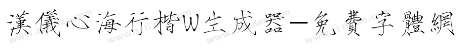 汉仪心海行楷W生成器字体转换