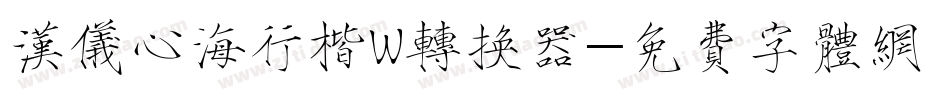 汉仪心海行楷W转换器字体转换