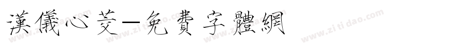 汉仪心茭字体转换