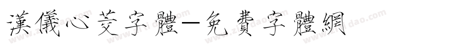 汉仪心茭字体字体转换