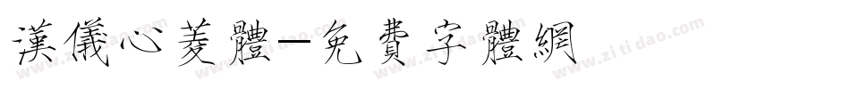 汉仪心菱体字体转换