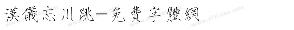 汉仪忘川跳字体转换