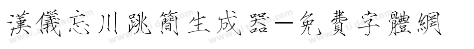汉仪忘川跳简生成器字体转换