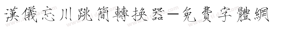 汉仪忘川跳简转换器字体转换