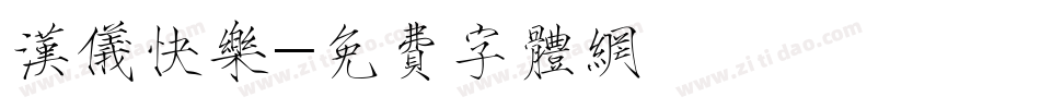 汉仪快乐字体转换