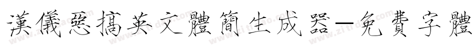 汉仪恶搞英文体简生成器字体转换