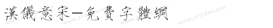 汉仪意宋字体转换