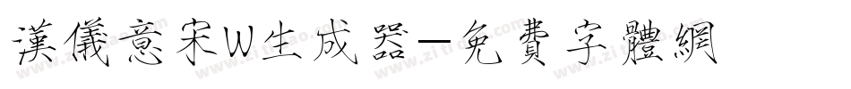 汉仪意宋W生成器字体转换