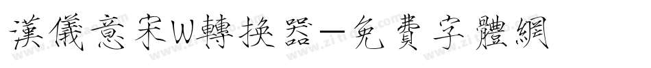 汉仪意宋W转换器字体转换
