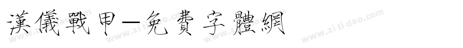 汉仪战甲字体转换