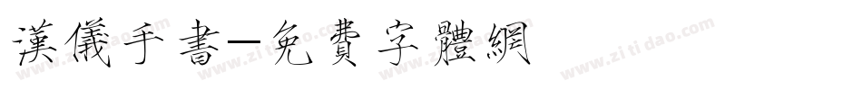 汉仪手书字体转换