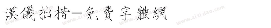 汉仪拙楷字体转换
